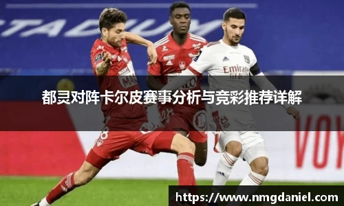 都灵对阵卡尔皮赛事分析与竞彩推荐详解