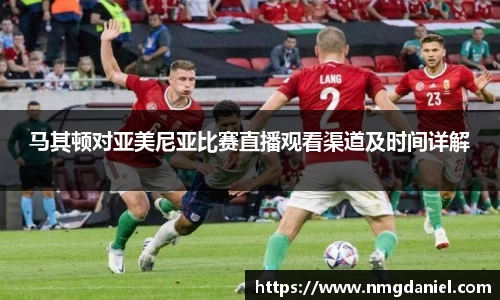 马其顿对亚美尼亚比赛直播观看渠道及时间详解