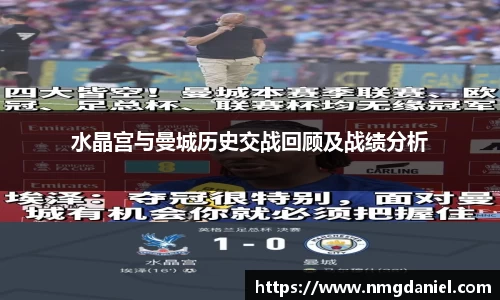 水晶宫与曼城历史交战回顾及战绩分析